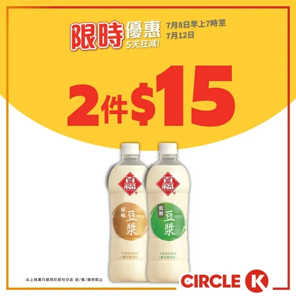 【📣5天狂減】百福原味/低糖豆漿低至$7.5起🛒🍻 . 轉眼間又到星期三🤪,Circle K限定 5天掃貨時機又嚟啦🛒!