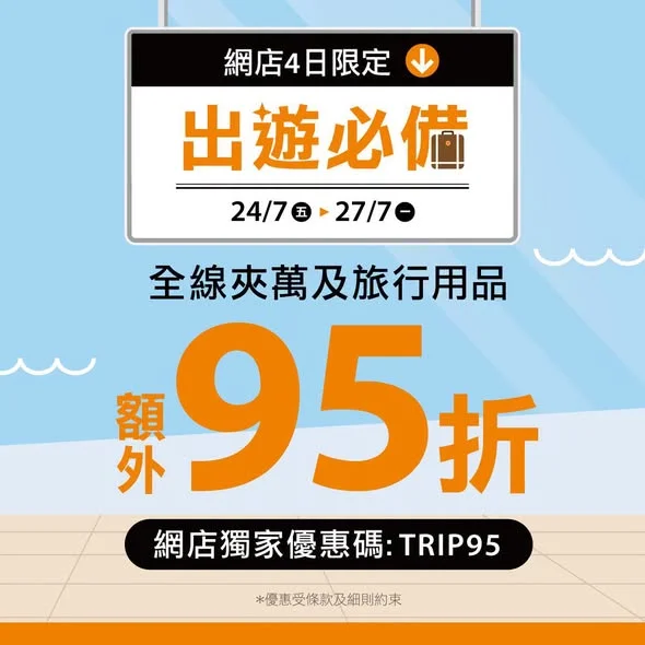 【出遊必備🏖️】全線旅行用品及夾萬🔒網店額外95折💥 ▶️立即網購: https://pricerite.ly/gcp 🌞暑假放假去旅行,玩得開心之餘,