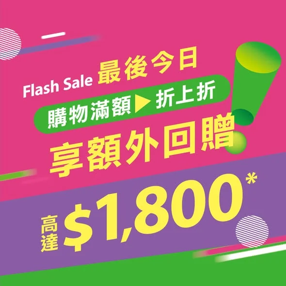【Flash Sale⚡最後今日】傢俬部回贈高達$1,800!
