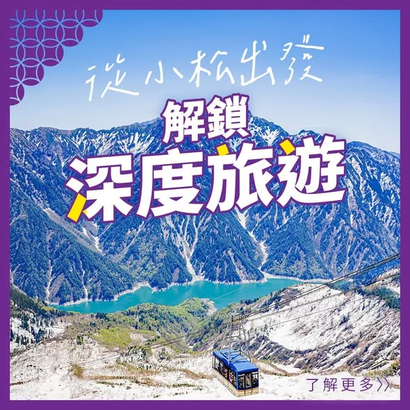 【解鎖北陸新玩法!