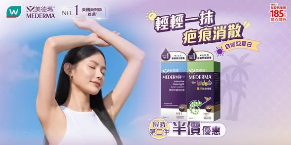 【輕輕一抹,疤痕消散💜】Mederma除疤系列▶️限時第二件半價優惠!