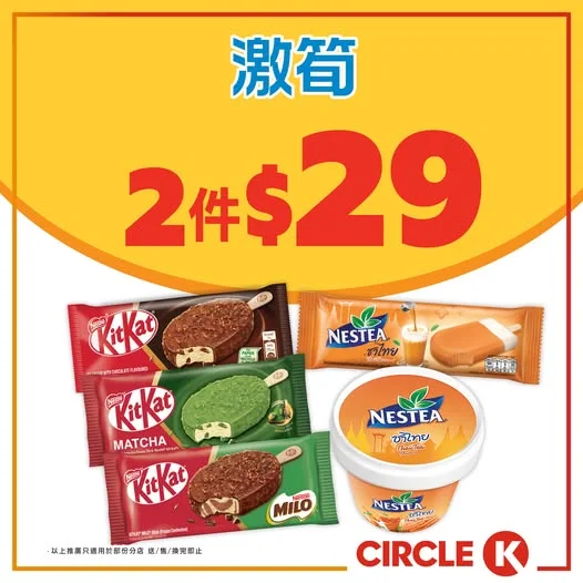 #激筍【雀巢 KIT KAT/美祿/NESTEA雪糕低至$14.5/件!
