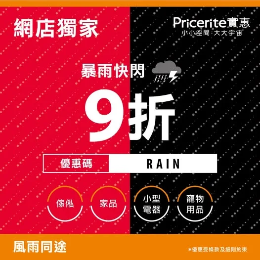 【暴雨快閃優惠🔴網店額外9折】 ▶️立即選購: https://pricerite.ly/gav 夏日紅雨殺到⛈️,大家記得留喺安全地方暫避呀!