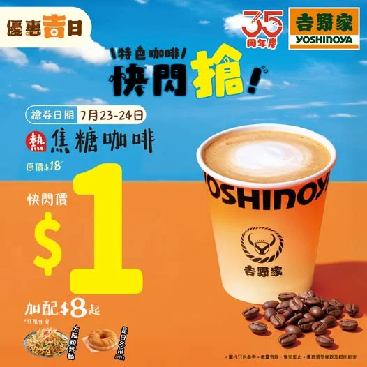 ⏰限時快閃📣11:00 AM 準時開 吉野家App 搶咖啡☕!