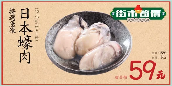 【#街市筍價🛒】 1️⃣🦪特選急凍日本蠔肉(10-16粒/磅) 2️⃣🥐珍寶鹽烤脆腰果(帶皮)(半磅/袋) 快啲睇睇今期有咩筍價?
