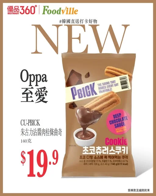 #韓國直送打卡好物【Oppa 至愛】 等等……你平時食開嗰啲「韓國肉桂條」，真係韓國 Oppa 會買嗰款？