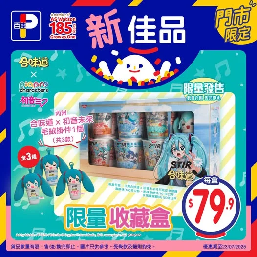 【✨#新佳品 合味道 X 初音未來聯乘限量收藏盒🎵】 初音粉同撈麵控注意啦!