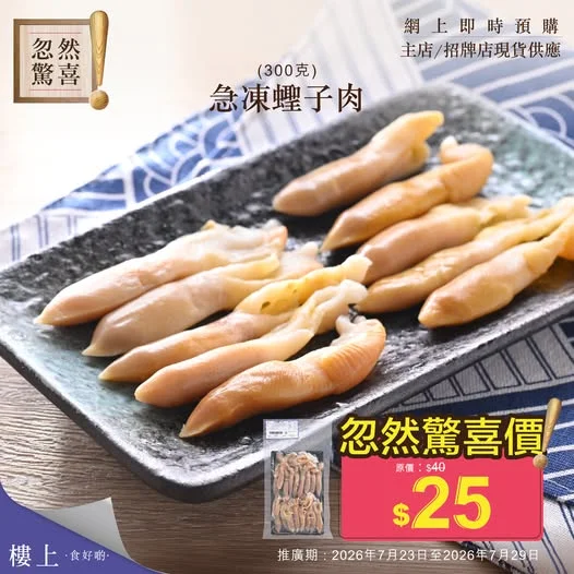 忽然驚喜-急凍蟶子肉(300克/袋),即刻掃貨👉 https://bit.ly/20260723_clam_meat_FB 【忽然驚喜-急凍蟶子肉(300克/