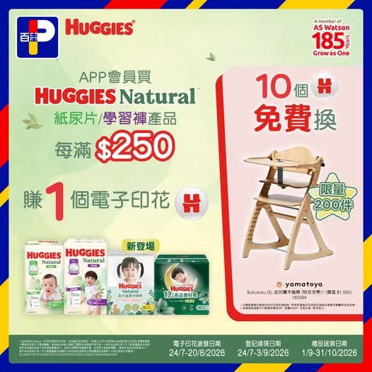 【買HUGGIES產品👶即可換走Yamatoya Sukusuku GL幼兒實木餐椅😍】 由即日起至8月20日,MoneyBack易賞錢App會員📱買HU