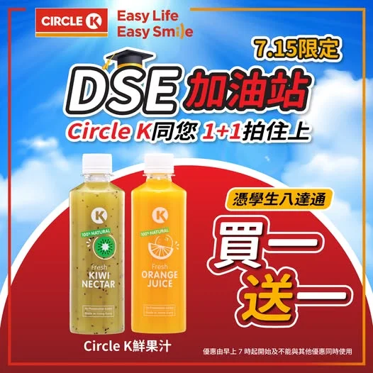 【DSE加油站】Circle K 鮮果汁買一送一 ✨ . 各位DSE考生辛苦啦!