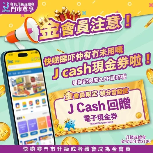 👑金會員注意‼️快啲睇吓仲有冇未用嘅J cash現金券💵埋單記得開APP睇吓啦📲買得多慳得更多🎉用 J Cash Shopping慳更多🛒 J Fun