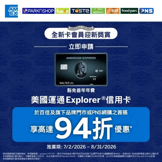 🎉【申請美國運通Explorer®信用卡💳享額外百佳迎新獎賞】🎉 買餸🥬、入貨🥛、補充家居用品🧻都可以慳得更多,🤩依家只要成功申請美國運通 Exp