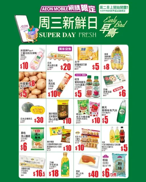 【AEON Mobile網購(限定)📱 APP周三新鮮日(早鳥)^🐣周二早上開始開賣🔥】 💚APP內的新界區送貨限定🚚!