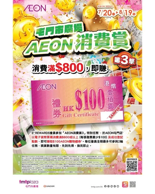 【屯門市廣場 X AEON 屯門店消費賞】 🛍️ 由7月20日起,S⁺ REWARDS會員於推廣期內在AEON屯門店以電子貨幣累積消費滿 $800 或以上,即