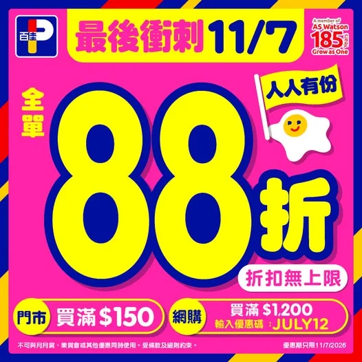 【只限今日🌞7月11日88折最後衝刺🔥】 百佳快閃88折只限今日(7月11日)咋，把握機會落單！