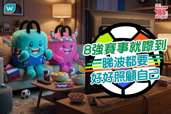 【8強激戰即將爆發⚽睇波之餘都要好好照顧自己！