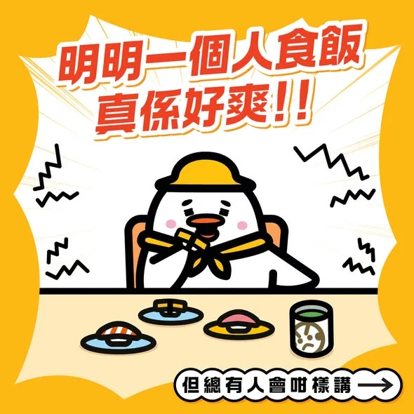 唔好同我講咩孤獨等級,一個人食壽司真係好好好爽!