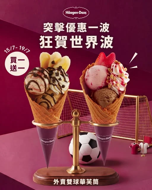 【突擊優惠一波 狂賀世界波⚽️ Häagen-Dazs™雙球華芙筒買一送一!
