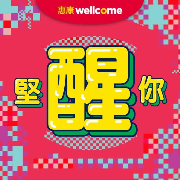 【🥳堅醒你👍🏻】 惠康堅係有齊至抵至優質嘅產品😆!