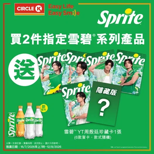 【💚雪碧®驚喜放送】買 2 件指定雪碧®送你YT大哥珍藏卡！