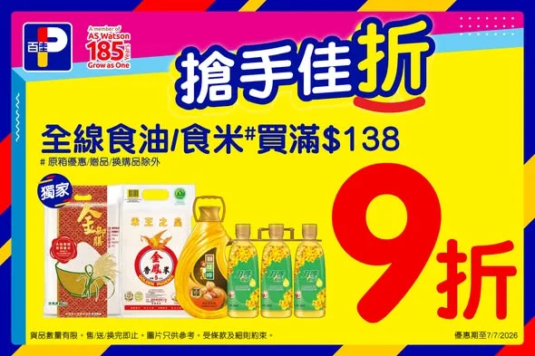 ✨😍【搶手佳折｜只限 2 天】😍✨ 🍚食米同油日日都用得到~ 由即日起至 7 月 7 日，全線食油／食米買滿 $138 即享 9 折！