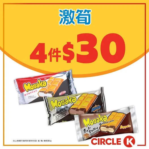 #激筍【阿波羅 MONAKA 雪糕平均低至 $7.5/件!