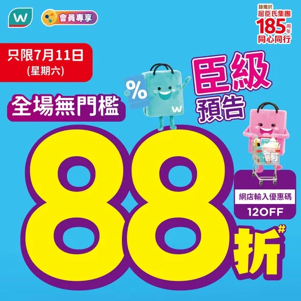 【星期六屈臣氏全場無門檻 88 折 💖 🛒】送高達$120優惠券 💰 今個星期六（7月11日）屈臣氏全場無門檻88折，由保健、個人護理到護膚產品，啱心水就