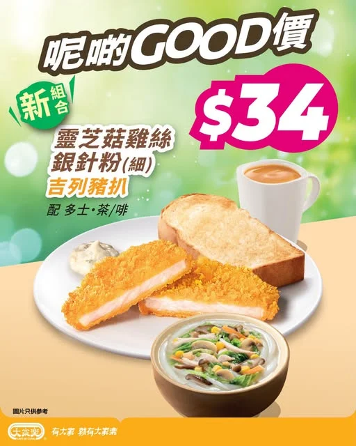 【大家樂呢啲 GOOD 價☀️朝氣新組合$34!