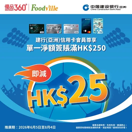 #4強必備【優品 360 × 建行(亞洲)信用卡會員專享 🎉】 四強大戰嚟啦！