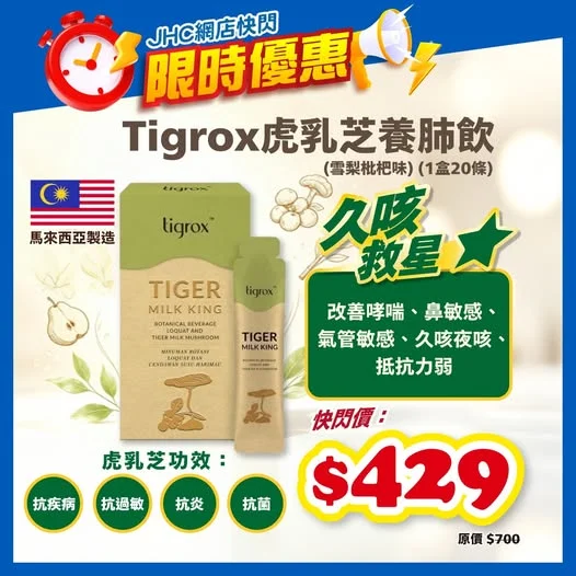⏰網店限時快閃⏰久咳救星 馬來西亞 Tigrox虎乳芝養肺飲 快閃價$429 👉 限時即搶>>> https://flash.jhceshop.com/?
