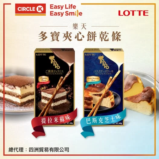 【🍰神還原下午茶滋味】樂天提拉米蘇 × 巴斯克芝士蛋糕味夾心餅乾條!