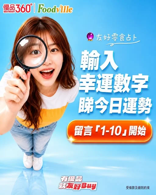 #友好零食占卜【🔮輸入一個數字 話你知今日運勢！