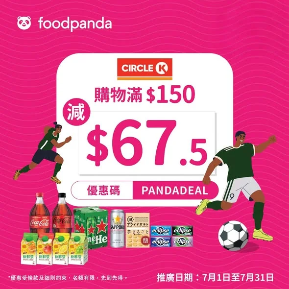 【Circle K X foodpanda ⚽ 世界盃狂熱優惠大升級！