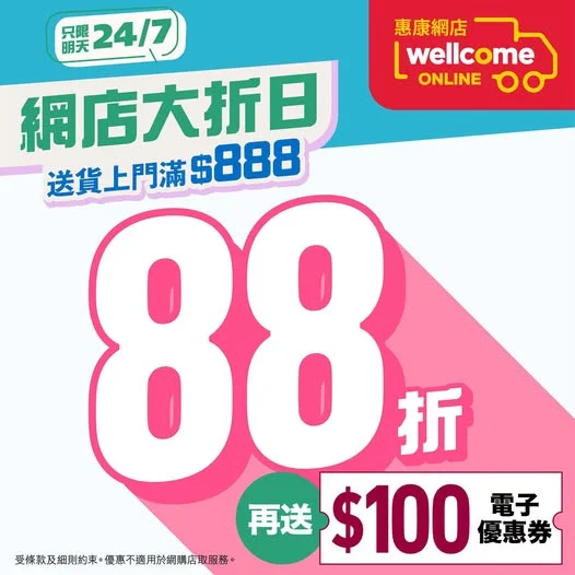 【📢惠康網店大折日 全場88折🔥】 把握機會!
