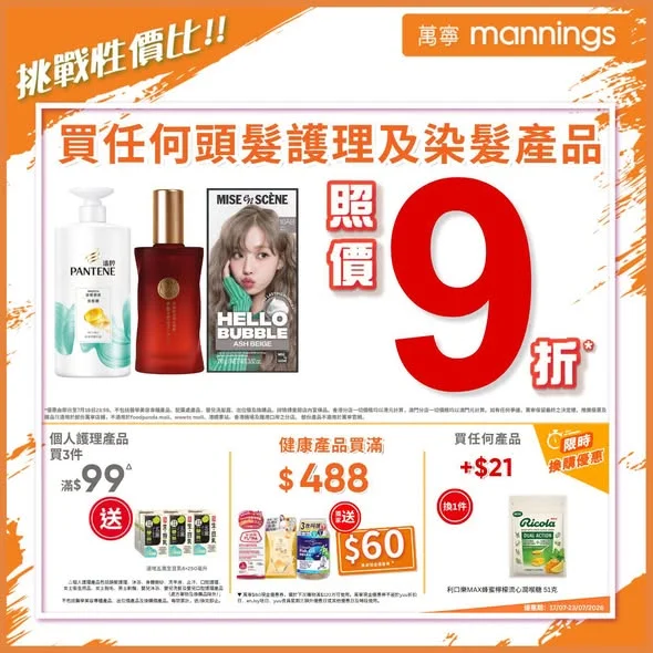 【好運由「頭」開始🧴🧖🏻♀️✨】買任何頭髮護理及染髮產品 照價9折* 頭髮日日炸毛、染燙後髮質乾旱受損?