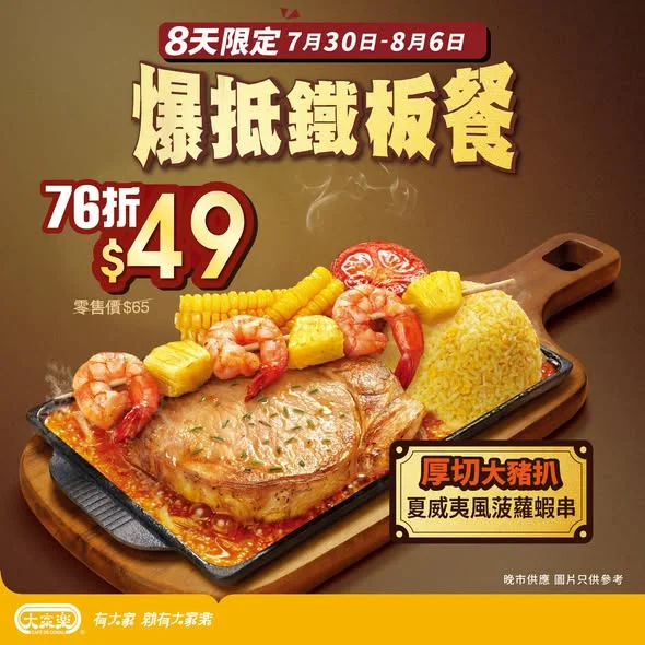 【大家樂晚市限時著數Combo技💥鐵板餐 $49❗冬瓜盅套餐 $59‼️】 ☔雨聲襯住鐵板「咋咋」聲,絕配!