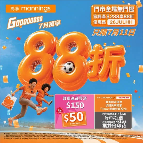【多款好物疊埋88折🎁萬寧驚喜「折」學】7月11日指定產品門市全場無門檻即享88折^^!