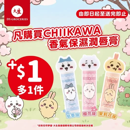 【 🌸 CHIIKAWA 香氣保濕潤唇膏・限時加 $1 多 1 件超狂放送 💖✨ 】 行街行到嘴唇乾爭爭,係時候搵極具療癒感嘅小夥伴幫幫手!