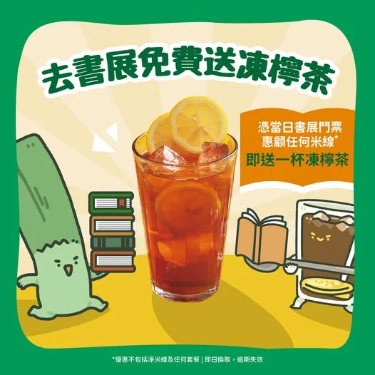 【譚仔灣仔店限定‼️憑書展票尾免費換凍檸茶🥤】 古有「書中自有黃金屋」,今有「書中自有凍檸茶」!