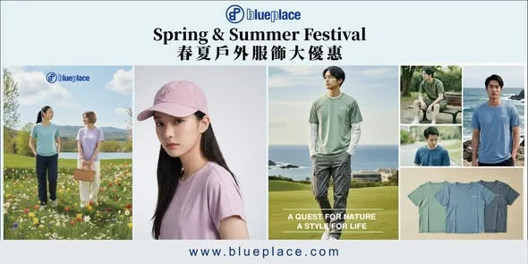 Blueplace 春夏戶外服飾大優惠 今個春夏,又係時候投身大自然的懷抱了!
