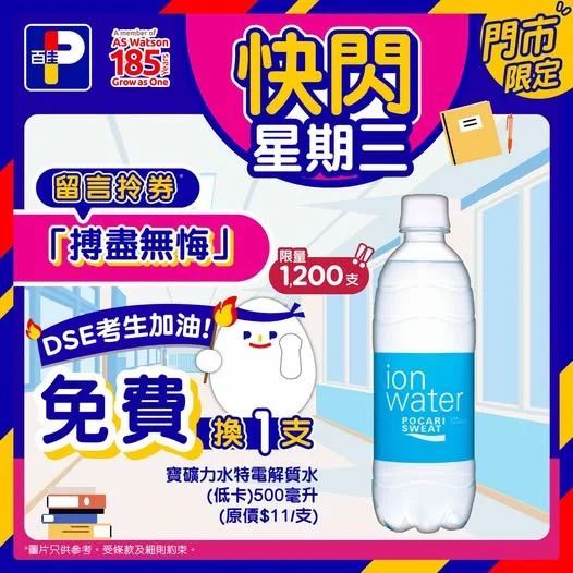【快閃星期三✨】 今日就係DSE成績放榜日‼️相信各位應届考生一定超緊張😵今期快閃星期三就有寶礦力水特低卡電解質水陪住大家❤️ #佳蛋仔BESTGUY 同 #