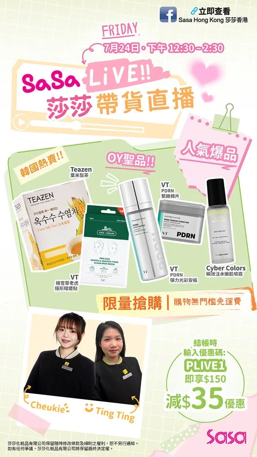 【 爆品優惠💗限量搶購💗免運費🛒莎莎限時優惠直播🎥✨】 萬眾期待💗莎莎限時優惠帶貨直播🎥閃亮登場✨❣️莎莎限時優惠帶貨直播將於7月24日舉行,想知我