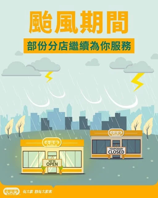 【8號風球現正懸掛🌀大家樂分店特別營業時間】 無論係8號定9號風球,大家樂聽日依然會喺安全狀況下為大家服務,部分分店繼續照常營業,為你提供一個遮風擋雨嘅空間同
