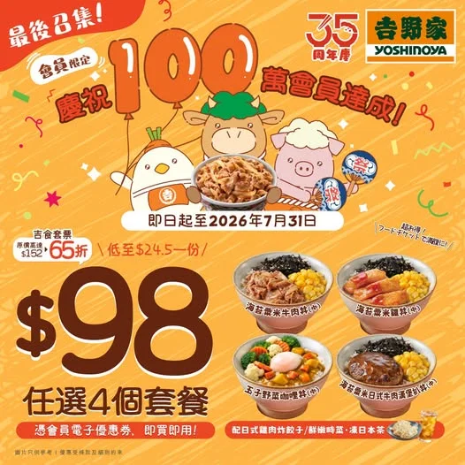 【吉仔fans最後召集】$98/4個套餐倒數中⏳最後一波神級抗通脹!