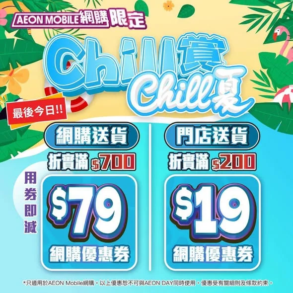 【AEON Mobile網購(限定)📱「Chill賞Chill夏🌴」📢最後今日‼️】 📢最後今日‼️而家喺AEON Mobile APP購物滿指定金額,