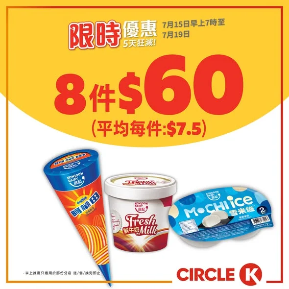 【📣 5天狂減】維記/雀巢雪糕只需平均 $7.5 起!