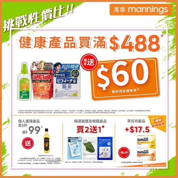 【夏日保健著數多🛍️一次過話你知】精選健康產品滿$488# 👉🏻萬寧即送你$60現金優惠券▼~💰 潮濕悶熱天氣持續，唔單止身體易唔舒服，蚊蟲亦都特別活躍