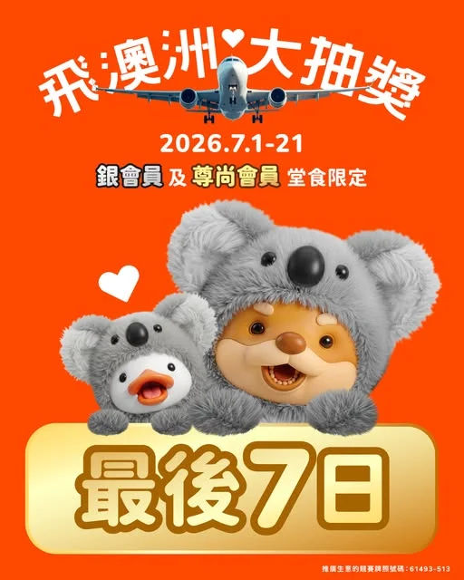 【飛澳洲大抽獎✈️14位幸運兒已誕生🏆下一個隨時係你!