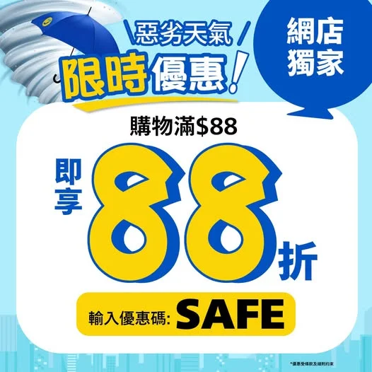 惡劣天氣限時優惠🌀JHC網店獨家 購物滿$88 即享88折‼️ 而家即上JHC網店📲SHOPPING埋單輸入優惠碼「SAFE」即享8️⃣8️⃣折🛒 立即S