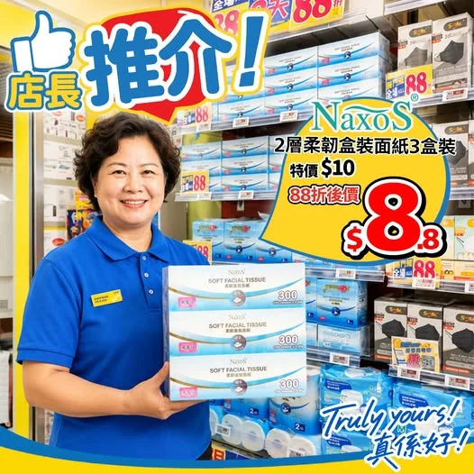 💁🏻♀️店長推介✨ NAXOS 2層柔韌盒裝面紙3盒裝🤩 只陋2日‼️全場無門檻8️⃣8️⃣折‼️ 3盒裝折後$8.8😆 無論係平時抹咀、抹枱、定係感